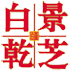 景芝白幹