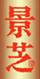 景芝鑒賞