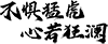 景陽春·活力虎