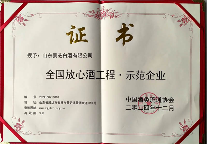 景芝白酒榮獲“全國(guó)放心酒工(gōng)程示範企業”和“放心酒工(gōng)程十周年特别獎”