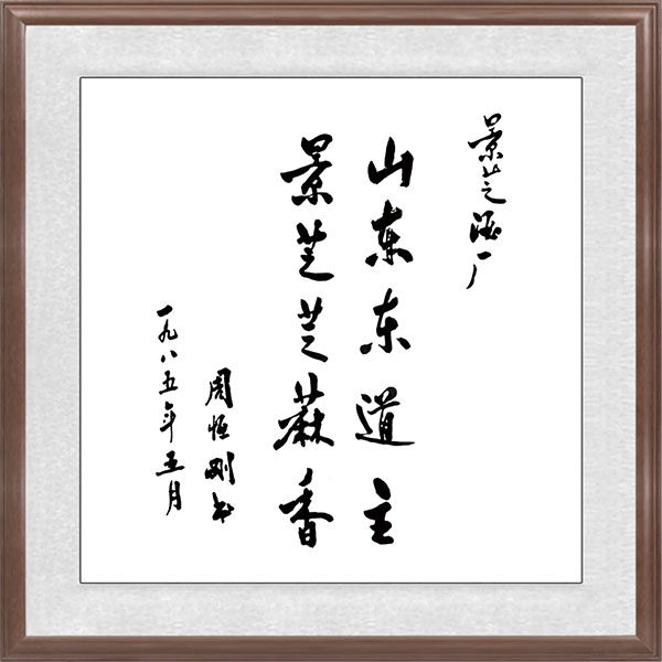 周恒剛題辭