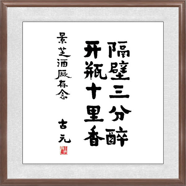 古元題辭