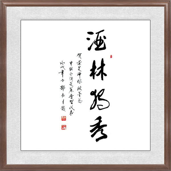 郭長(cháng)才題辭
