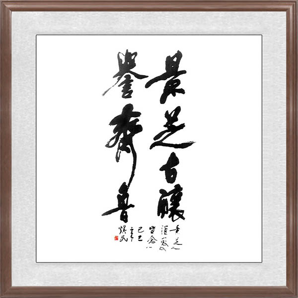 李煥民(mín)題辭