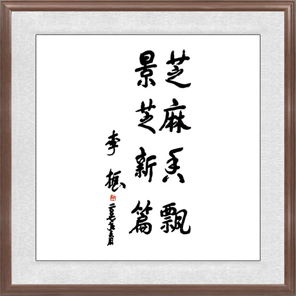 李振題辭