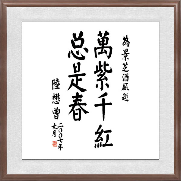 陸懋曾題辭