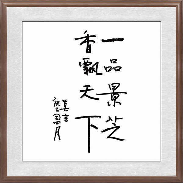 莫言題辭