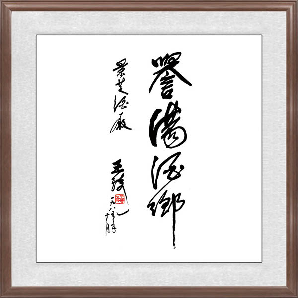王琦題辭