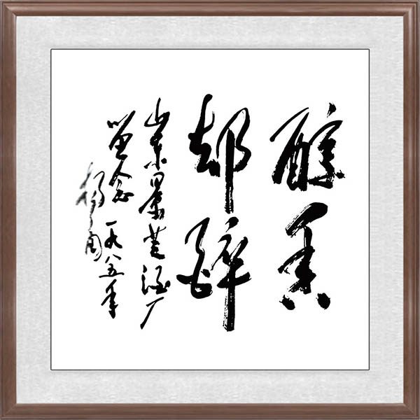 楊角題辭