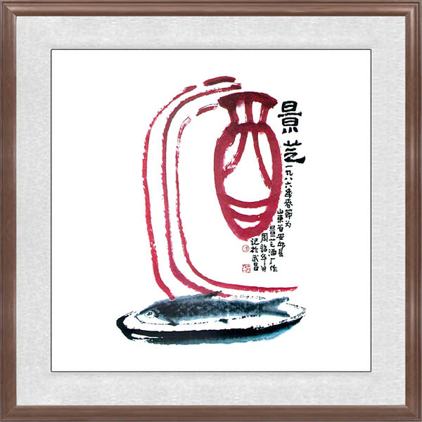 周韶華題辭