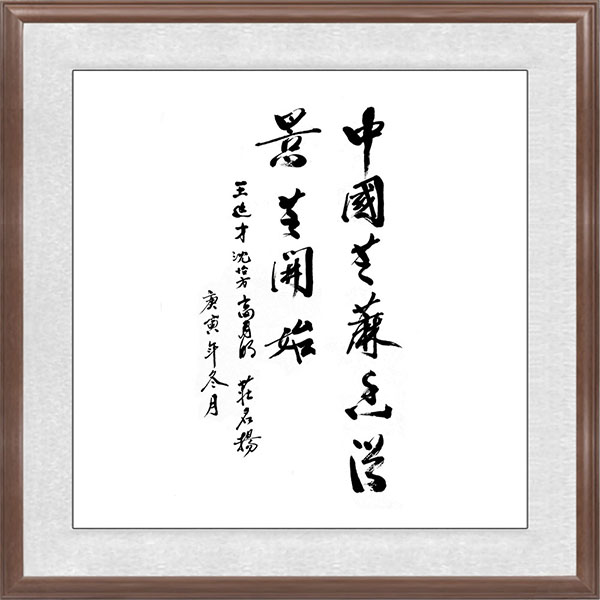 王延才、沈怡方、高月明、莊名(míng)揚聯名(míng)題辭